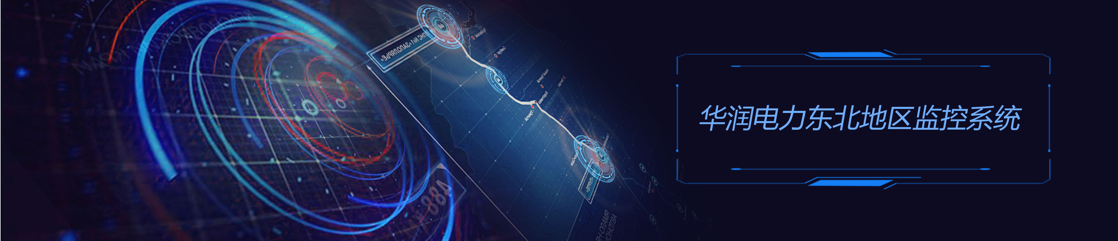 華潤電力東北大區(qū)大數(shù)據(jù)平臺界面設(shè)計(jì)