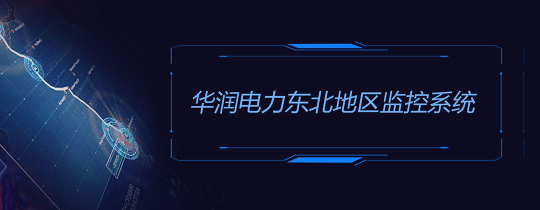 華潤電力東北大區(qū)大數(shù)據(jù)平臺界面設(shè)計(jì)