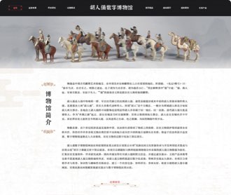 胡人俑數(shù)字博物館網(wǎng)站設計、交互設計和前端