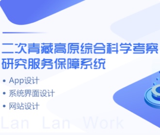 青藏高原考察保障系統(tǒng)、網(wǎng)站、APPUIUE設(shè)計(jì)