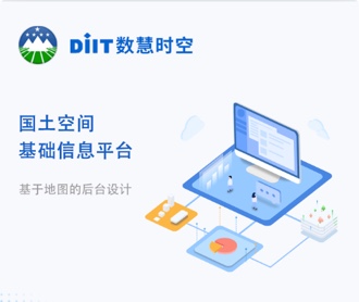數(shù)慧時(shí)空國土空間基礎(chǔ)信息平臺(tái)