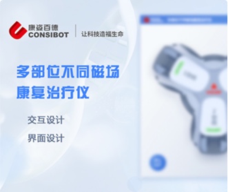 康姿百德多部位不同磁場康復治療儀UI界面設(shè)計（保密）