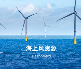 三峽集團海上風資源可視化UIUE設(shè)計